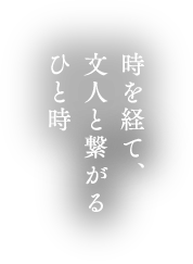 時を経て、文人と繋がるひと時