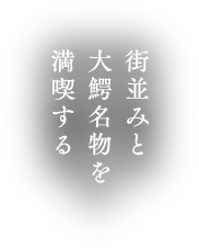 街並みと大鰐名物を満喫する