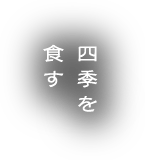 四季を食す