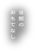心ゆくまでくつろぐ