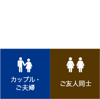 カップル・ご夫婦、ご友人