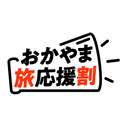 ダイヤモンド瀬戸内マリンホテル プランから選ぶ おもちゃ王国入園券 乗り物フリーパス券付 おもちゃ王国ルームプラン 夕食はバイキング