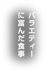 心が弾む四季折々の多彩な味わい