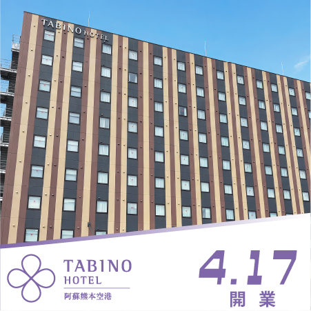 たびのホテル阿蘇熊本空港
