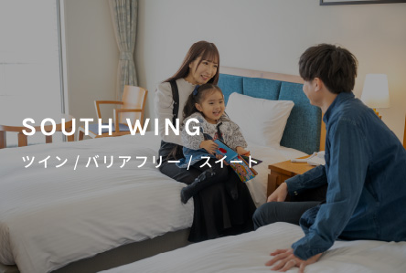 SOUTH WING｜ツイン/バリアフリー/スイート