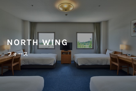 NORTH WING｜フォース