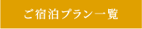 ご宿泊プラン一覧