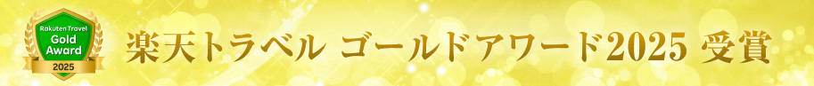楽天トラベルゴールデンアワード2025受賞