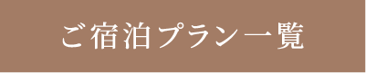 ご宿泊プラン一覧