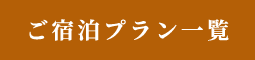 ご宿泊プラン一覧