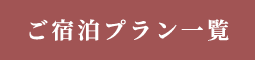 ご宿泊プラン一覧