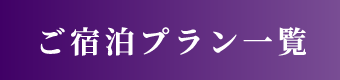 ご宿泊プラン一覧