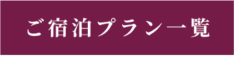 ご宿泊プラン一覧