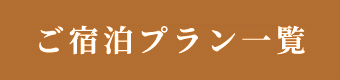 ご宿泊プラン一覧