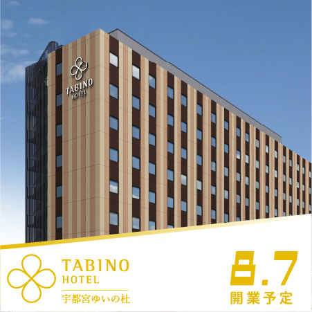 たびのホテル宇都宮ゆいの杜