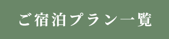 ご宿泊プラン一覧