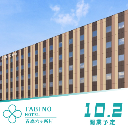 たびのホテル青森六ケ所村